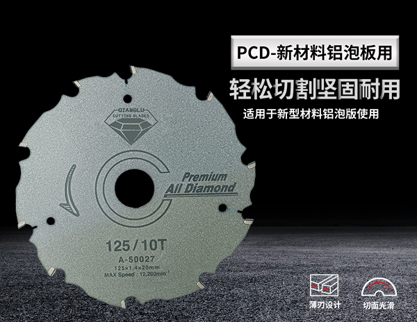 PCD 新材料鋁泡板用圓鋸